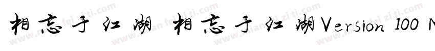 相忘于江湖 相忘于江湖Version 100 March 3 20字体转换